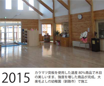 2015年〜カラマツ突板を使用した道産80％商品で木目の美しいまま、強度を増した商品が完成。大楽毛よしの幼稚園（釧路市）で施工